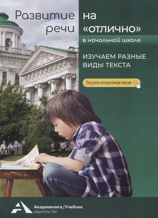 Малаховская О.В. - Развитие речи на "отлично". 1-4 классы. Изучаем разные виды текста