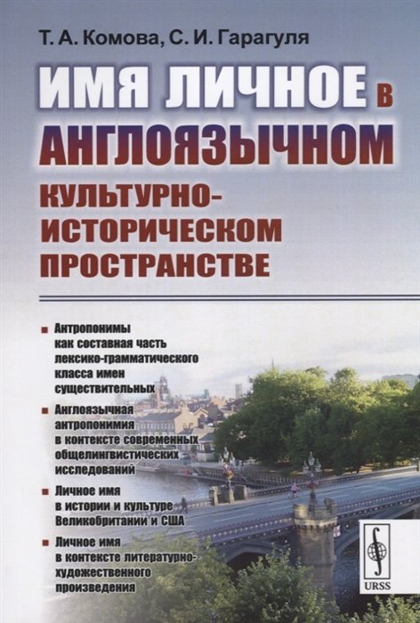 Комова Т., Гарагуля С. - Имя личное в англоязычном культурно-историческом пространстве