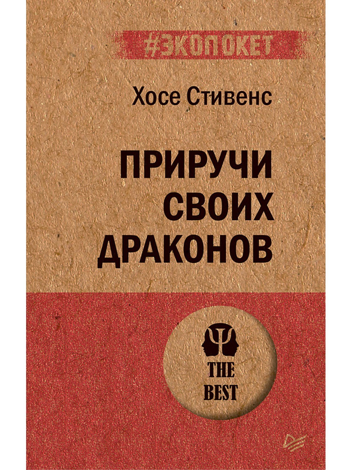 Стивенс Х. - Приручи своих драконов. Обрати недостатки в достоинства