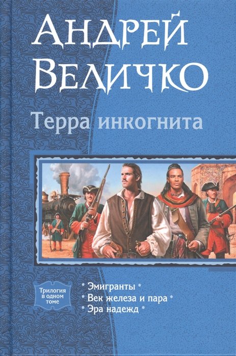 

Терра инкогнита: Эмигратны. Век железа и пара. Эра надежд