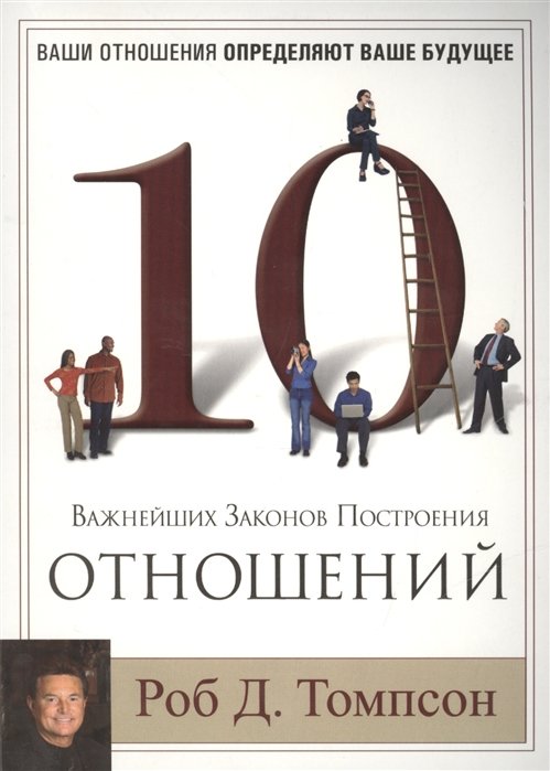 Томпсон Р. - Десять важнейших законов построения отношений