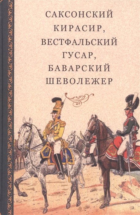 5 кирасирский полк наполеона