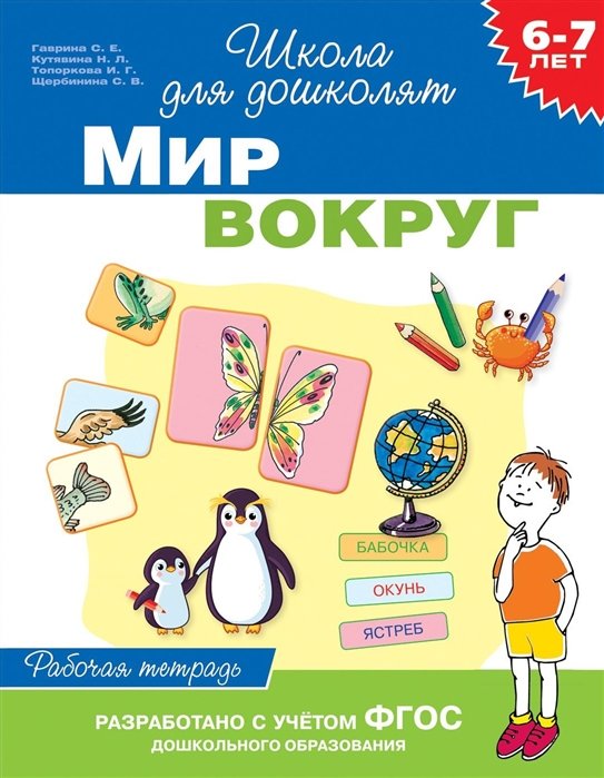 Гаврина С., Кутявина Н., Топоркова И., Щербинина С. - 6-7 лет. Мир вокруг (Раб. тетрадь)