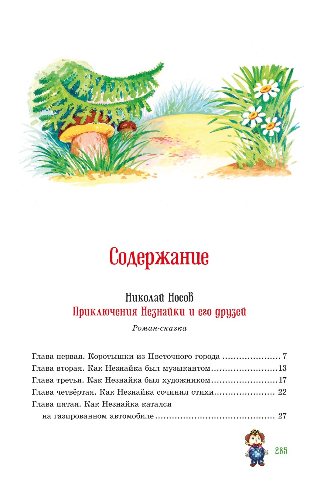 Приключения Незнайки и его друзей. Остров Незнайки (Носов Н., Носов И.).  ISBN: 978-5-389-18546-3 ➠ купите эту книгу с доставкой в интернет-магазине  «Буквоед»