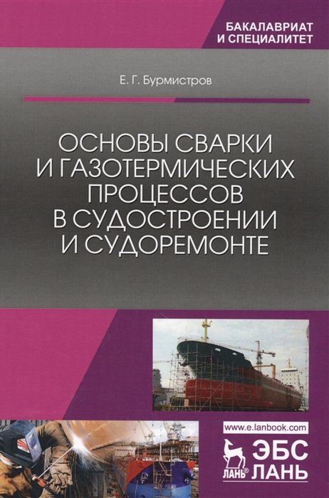 Бурмистров Е. - Основы сварки и газотермических процессов в судостроении и судоремонте. Учебник