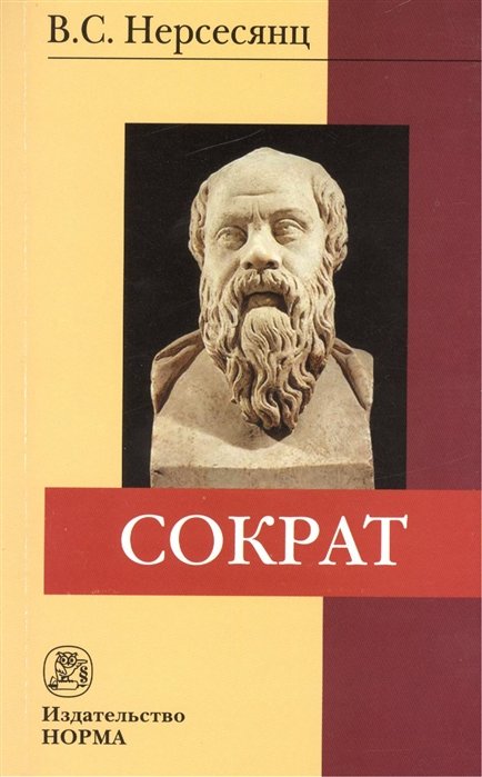 Нерсесянц В. - Сократ. 2-е издание, стереотипное