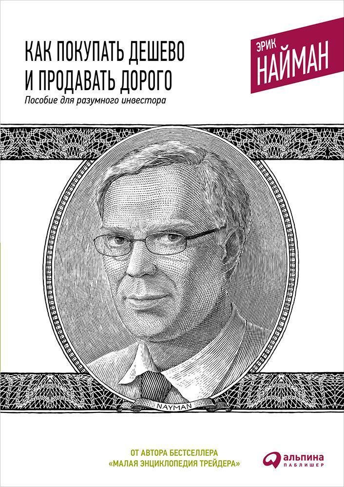 Найман Э. - Как покупать дешево и продавать дорого: Пособие для разумного инвестора