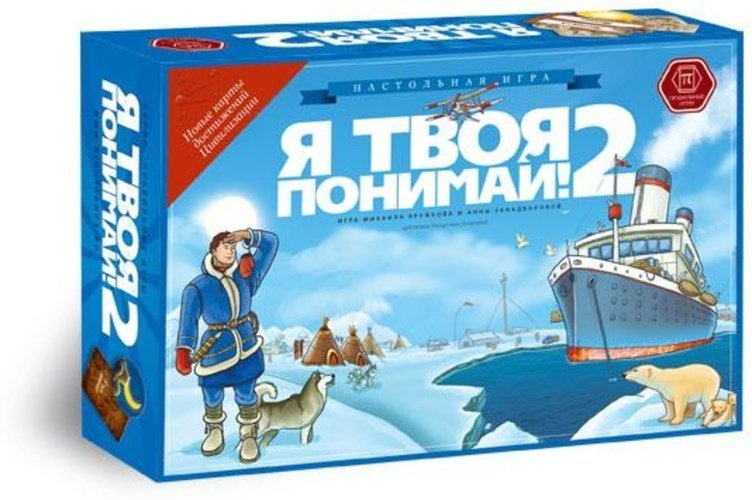 

Я твоя понимай (Настольная игра)
