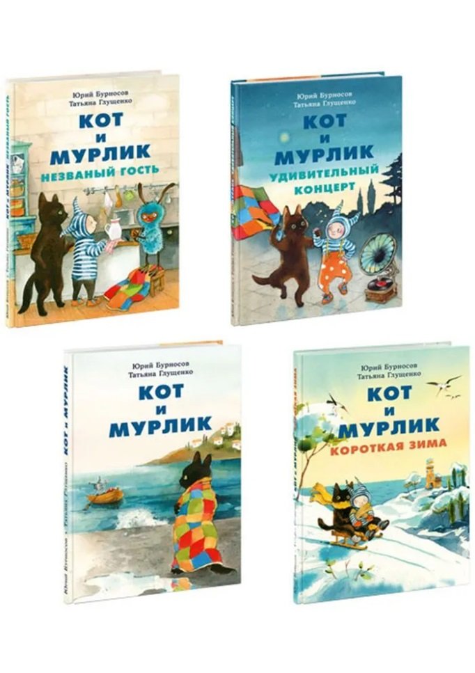 

Кот и мурлик (комплект из 4-х книг)