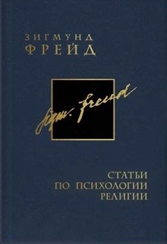 Фрейд З. - Собрание сочинений в 26 томах. Том 17. Статьи по психологии религии