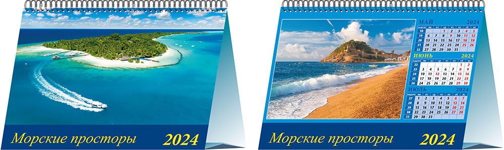 

Календарь 2024г 200*140 "Морские просторы" настольный, домик