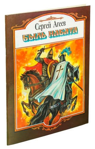 

Быль набата