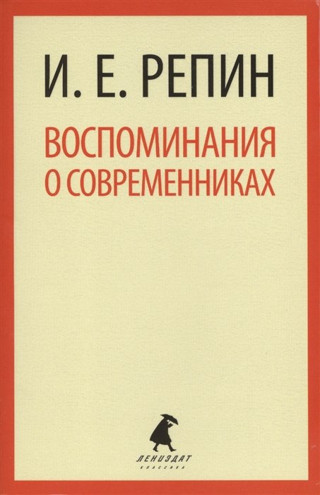 

Воспоминания о современниках
