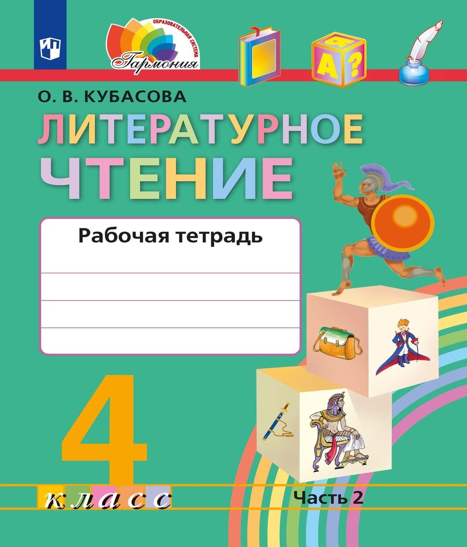 Литературное чтение. Рабочая тетрадь. 4 класс. В двух частях. Часть 2 (Без  автора). ISBN: 978-5-09-105258-9 ➠ купите эту книгу с доставкой в  интернет-магазине «Буквоед»