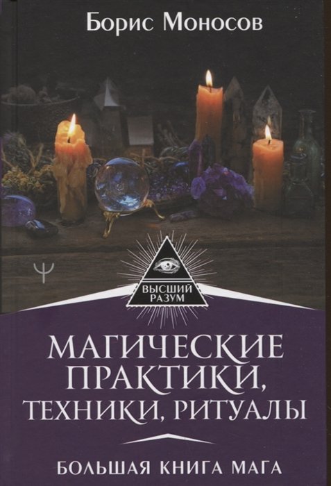 

Магические практики, техники, ритуалы. Большая книга мага