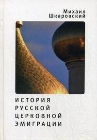 Шкаровский М. История русской церковной эмиграции