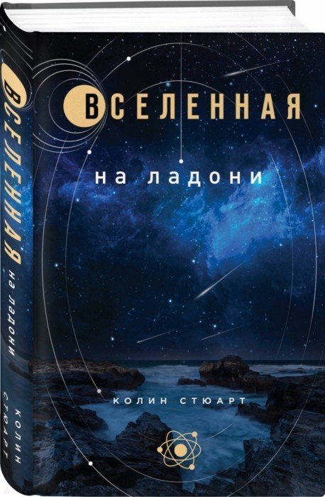 Стюарт Колин - Вселенная на ладони: основные астрономические законы и открытия