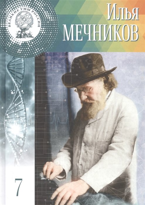

Илья Ильич Мечников. 3 (15) мая 1845 - 29 (15) июля 1916. Том 7
