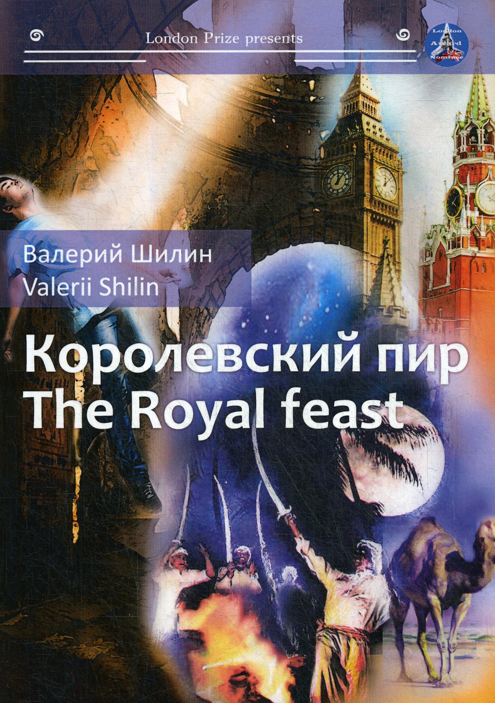 Шиллин В. - Королевский пир = The royal feast: сборник рассказов на русск. и англ.яз