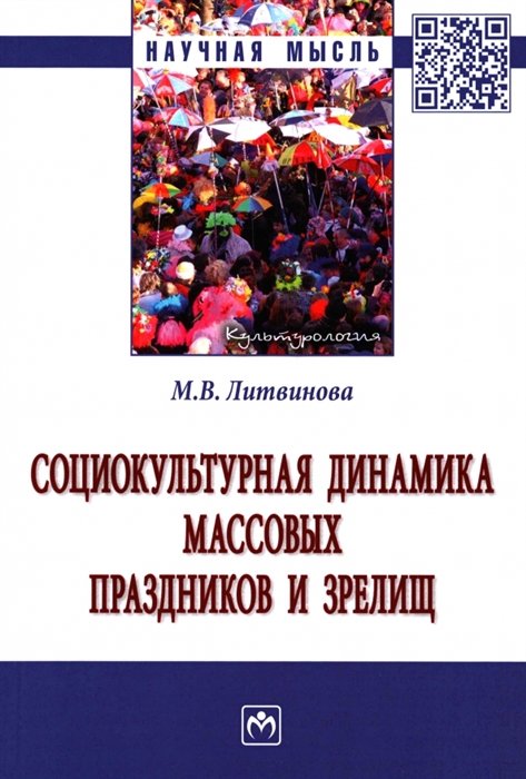 Литвинова М.В. - Социокультурная динамика массовых праздников и зрелищ: монография