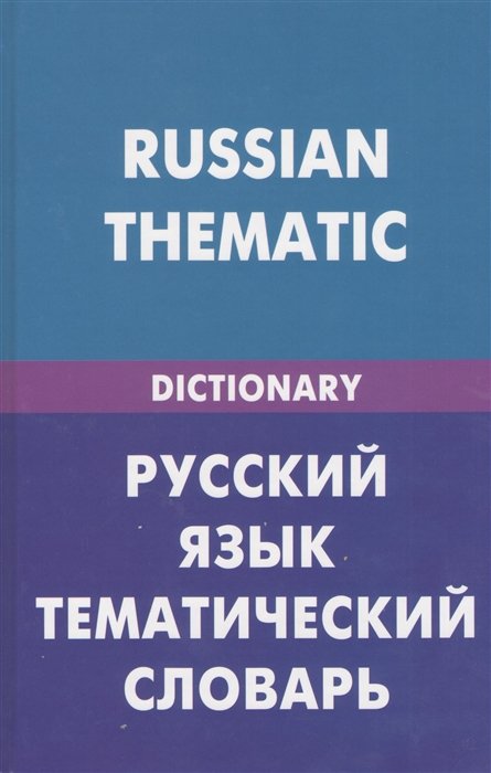 Russian Thematic Dictionary =  .  . 20 000   .    .     
