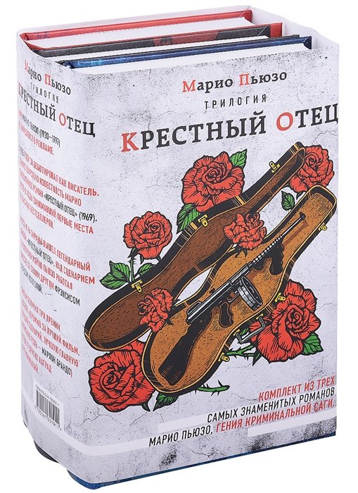 Пьюзо Марио, Фалько Эд - Марио Пьюзо. Трилогия "Крестный отец" (комплект из 3 книг)