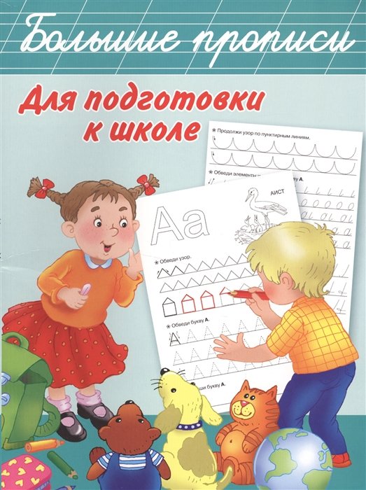 Дмитриева Валентина Геннадьевна - Большие прописи для подготовки к школе