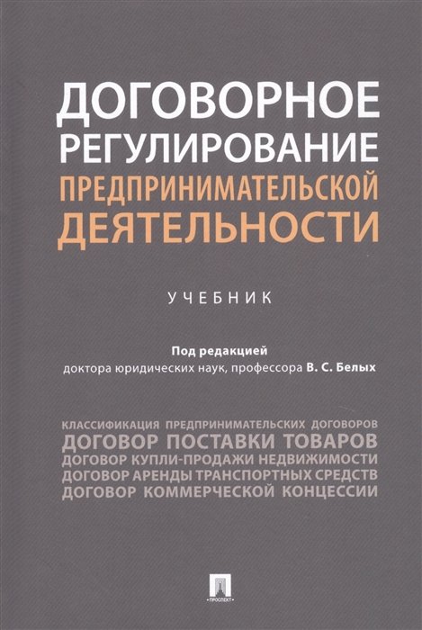 

Договорное регулирование предпринимательской деятельности