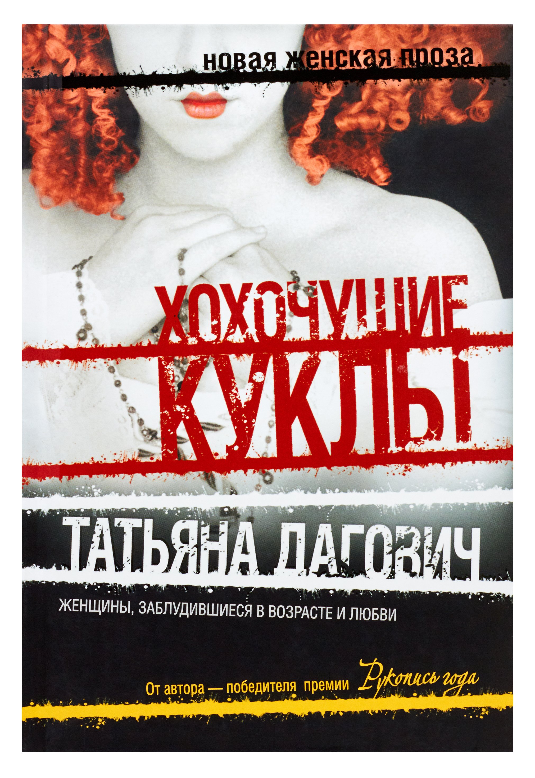 

Хохочущие куклы, Гости Норы: повести