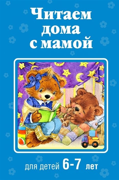 

Читаем дома с мамой: для детей 6-7 лет