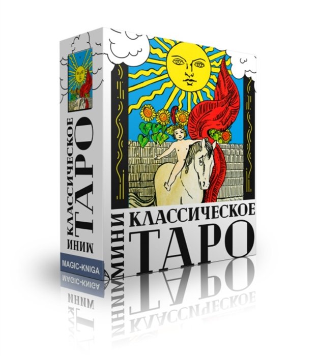 

Классическое Таро МИНИ (78 карт + инструкция)