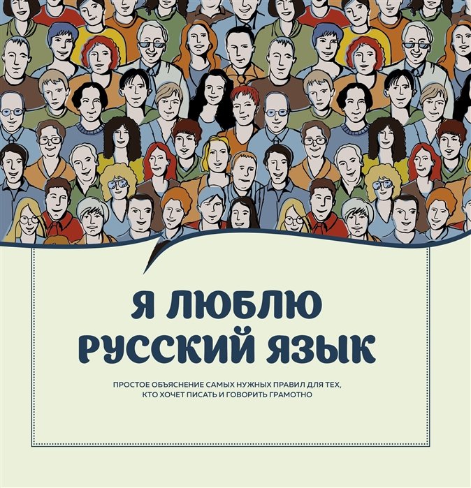 Ефремова Н.В., Судакова О.В., Черных А.В., Икрамова Я.В. - Я люблю русский язык!