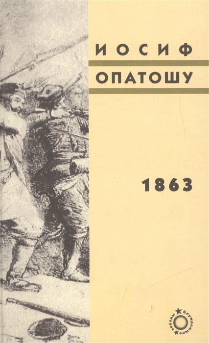 Опатошу И. - 1863. Вторая часть трилогии "В польских лесах"