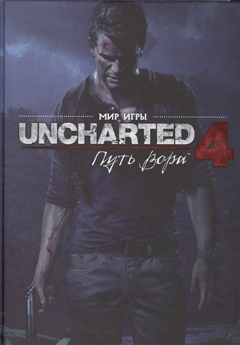 

Мир игры Uncharted 4. Путь вора