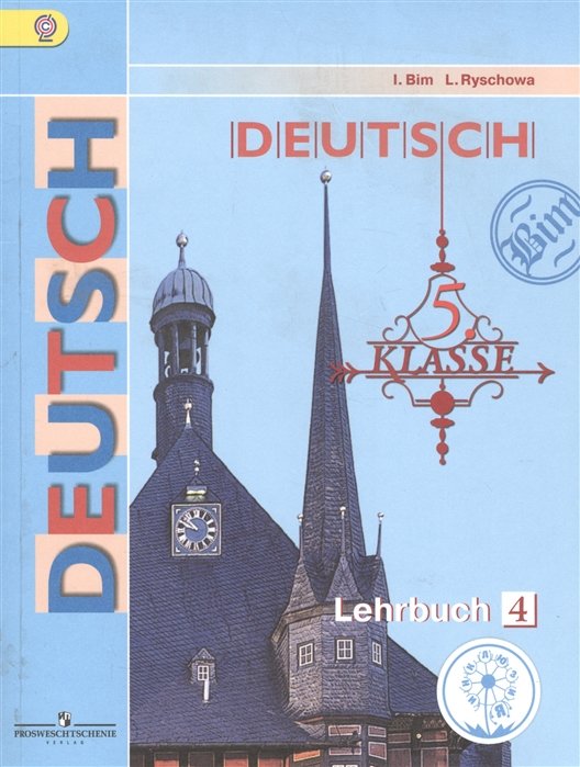 Бим И., Рыжова Л. - Бим. Немецкий язык. 5 класс. Учебник. В 5-и ч. Ч.4 (IV вид)