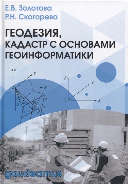 

Геодезия, кадастр с основами геоинформатики