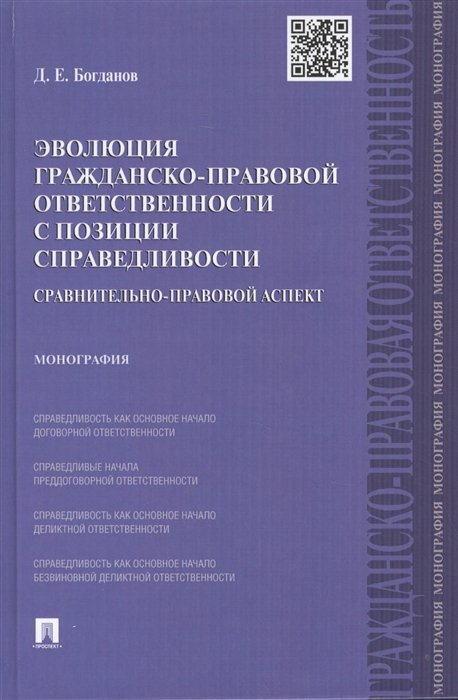 Богданов Д. - Эволюция гражданско-правовой ответственности с позиции справедливости: стравнительно-правовой аспект. Монография