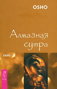 

Алмазная сутра