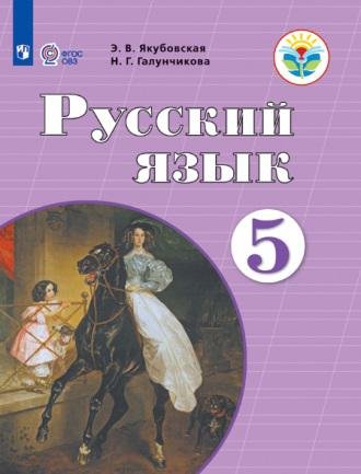 якубовская э галунчикова н якубовская русский язык 5 кл учебник обуч с интеллектуальными нарушениями фгос овз Якубовская Э., Галунчикова Н. Якубовская. Русский язык. 6 кл. Учебник. /обуч. с интеллектуальными нарушениями/ (ФГОС ОВЗ)