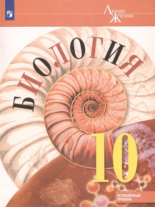 Биология: учебник для 10–11 классов общеобразовательных организаций: базовый уровень