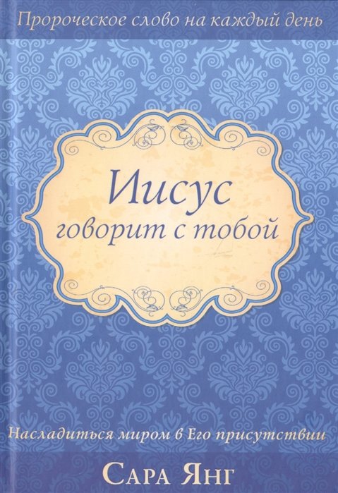 Янг С. - Иисус говорит с тобой. Насладиться миром в Его присутствии