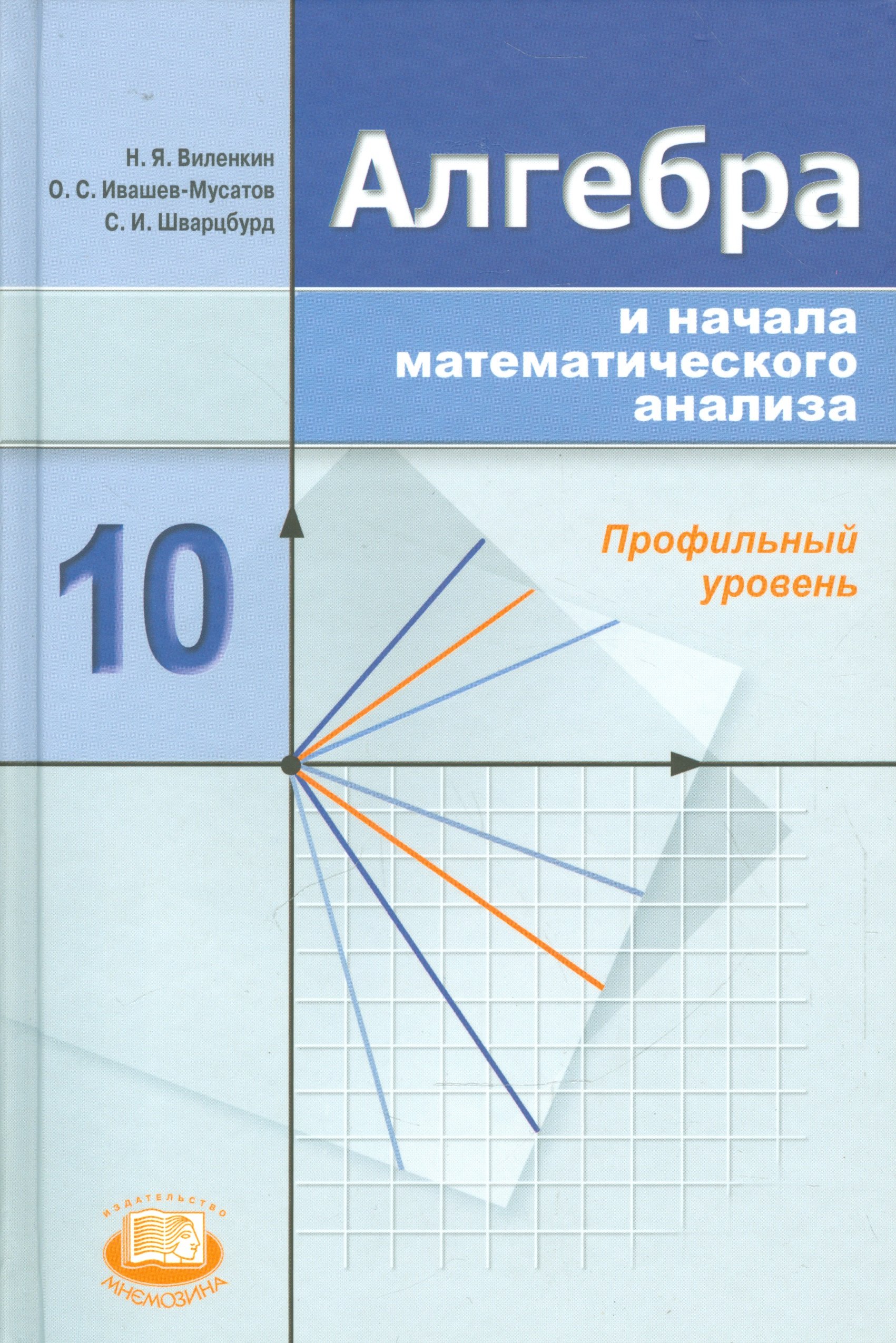 Алгебра и начала анализа. 10 класс. Учебник для учащихся  общеобразовательных учреждений. Профильный уровень (Виленкин Н.,  Ивашев-Мусатов О.С., Шварцбурд С.). ISBN: 978-5-346-02571-9 ➠ купите эту  книгу с доставкой в интернет-магазине «Буквоед»