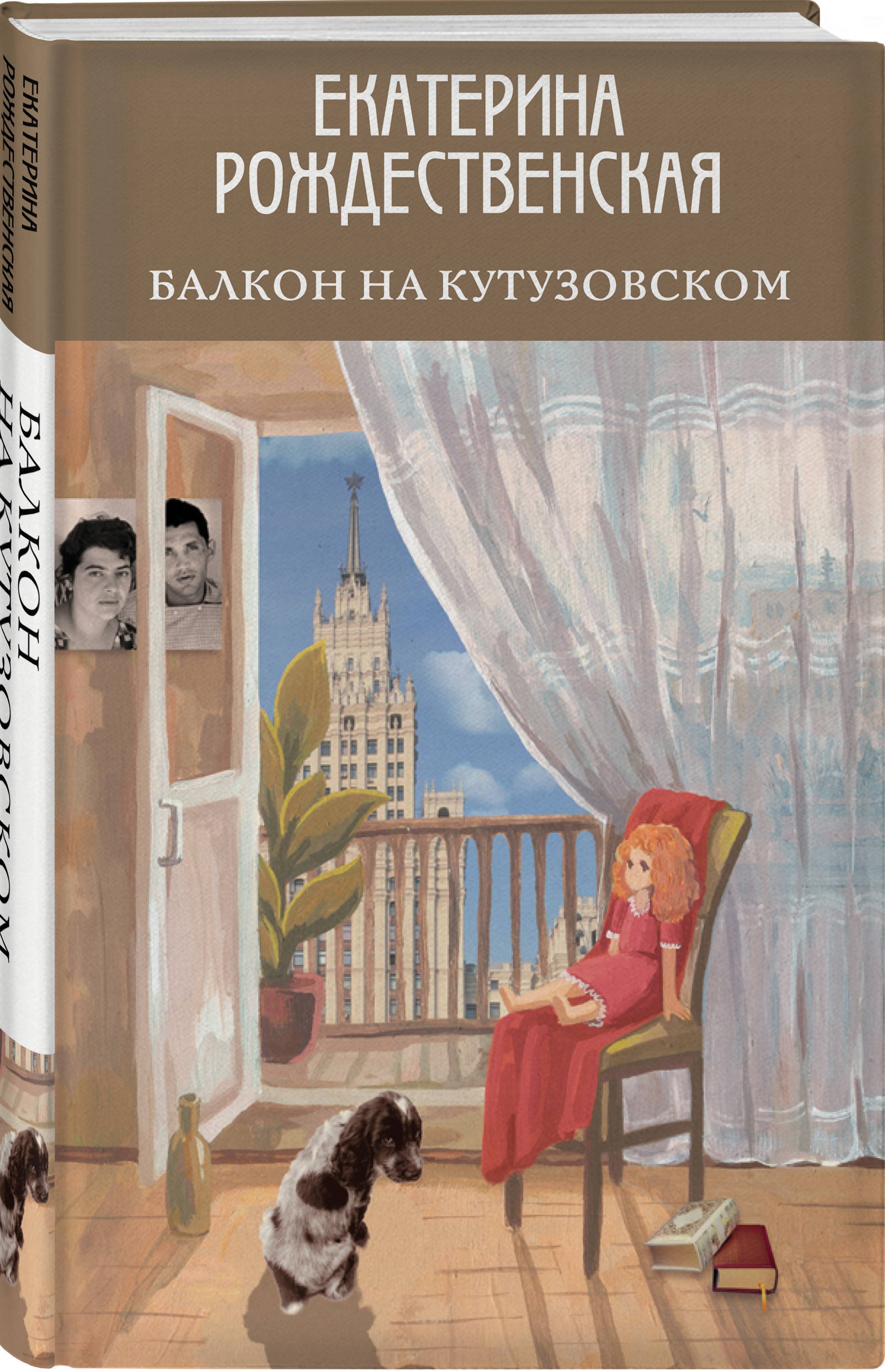 Балкон на Кутузовском (с автографом)