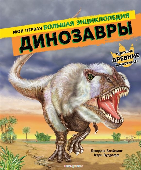 Блэйзинг Джордж, Вудрафф Кэри - Динозавры. Моя первая большая энциклопедия