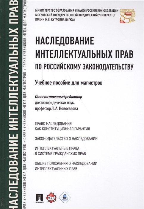 Новоселова Л., Булаевский Б., Гринь Е. - Наследование интеллектуальных прав по российскому законодательству. Учебное пособие для магистров