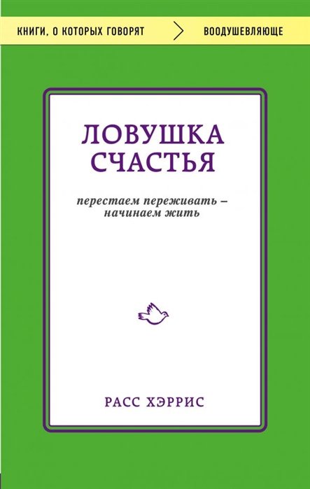 

Ловушка счастья. Перестаем переживать - начинаем жить