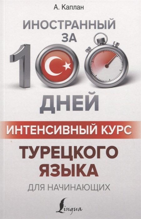 Матвеев Сергей Александрович - Интенсивный курс турецкого языка для начинающих