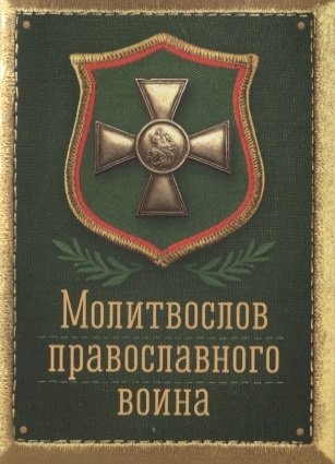 Молитвослов Православного воина молитвослов православного воина зеленый