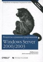 цена Рецепты администрирования Windows Server 2000/2003. Аллен Р. (Икс)