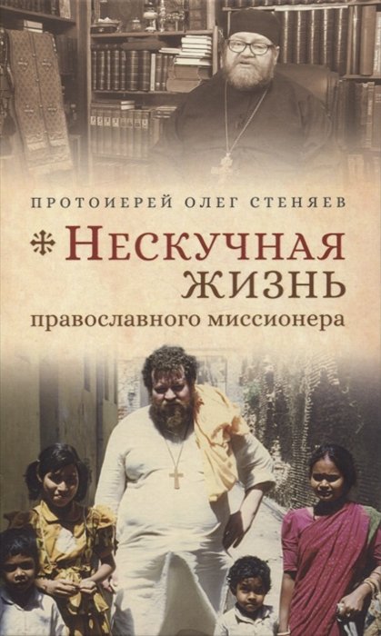 Протоиерей Олег Стеняев - Нескучная жизнь православного миссионера